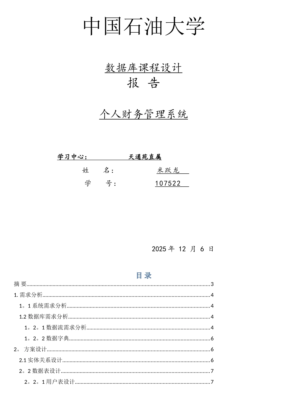 数据库作业个人财务_第1页