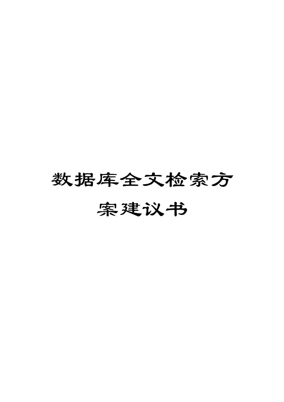 数据库全文检索方案建议书_第1页