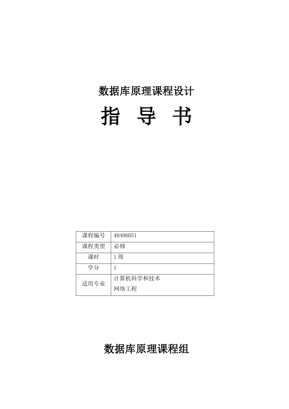 数据库原理专业课程设计指导书_第1页