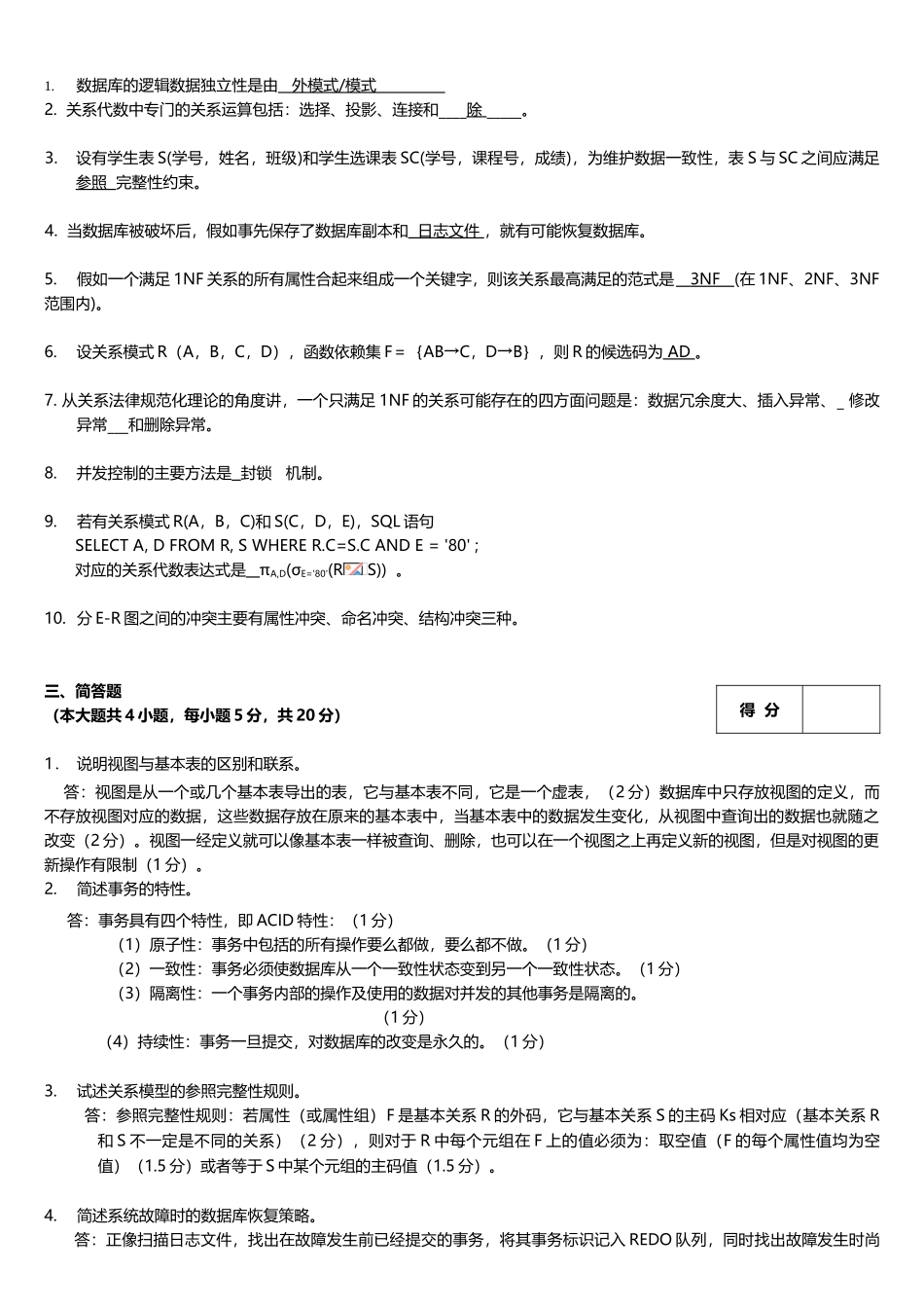 数据库原理及应用-期末考试试题及答案_第2页