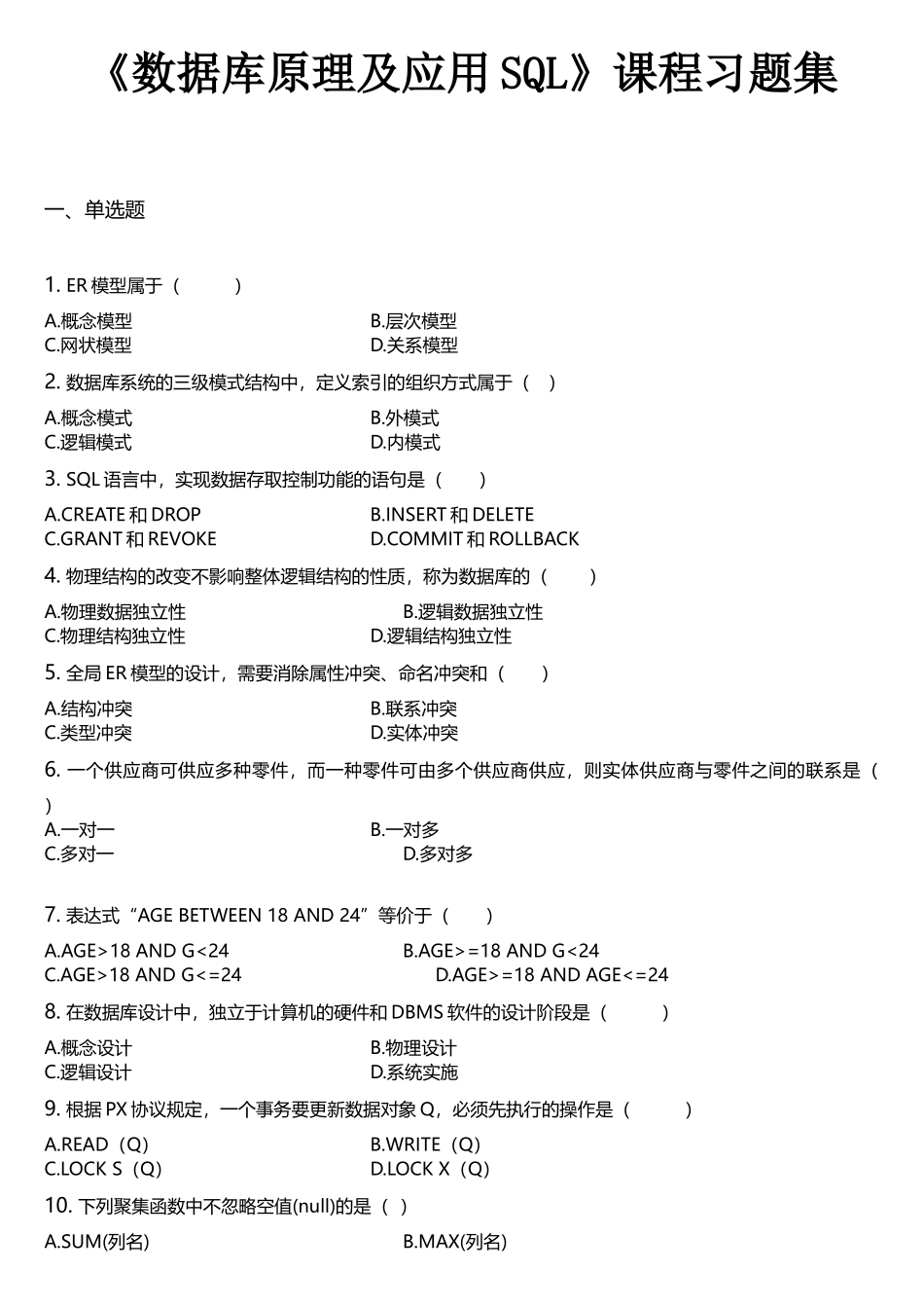 数据库原理及应用SQL-习题集剖析_第1页