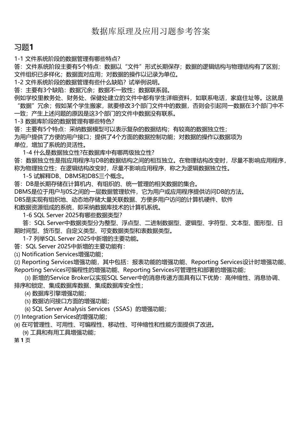 数据库原理及应用习题参考答案_第1页