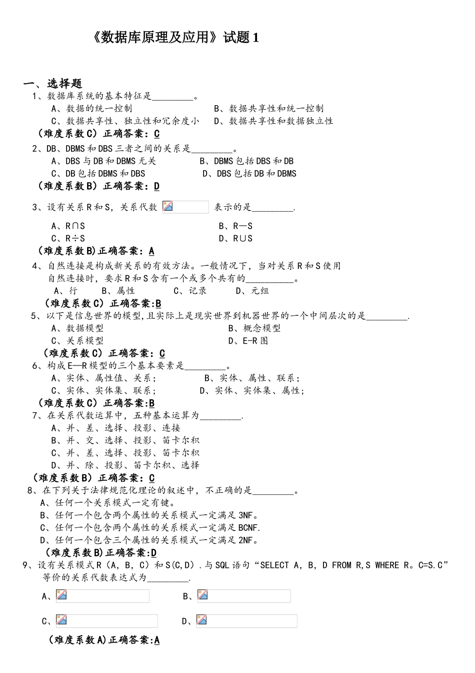 数据库原理及应用历年考题-答案_第1页