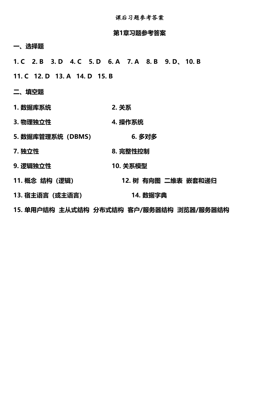 数据库原理及应用教程答案_第1页