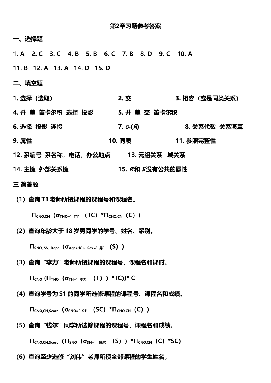数据库原理及应用教程答案_第2页