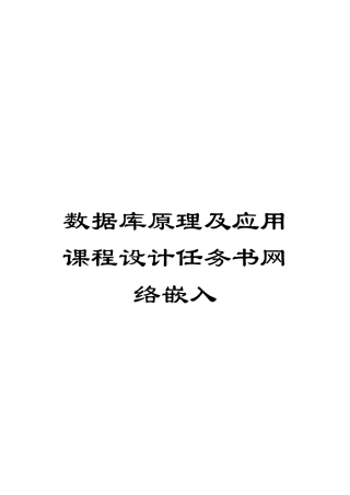 数据库原理及应用课程设计任务书网络嵌入范文