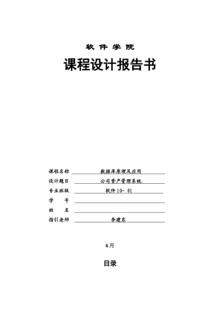 数据库原理及应用课程设计企业资产管理系统样本