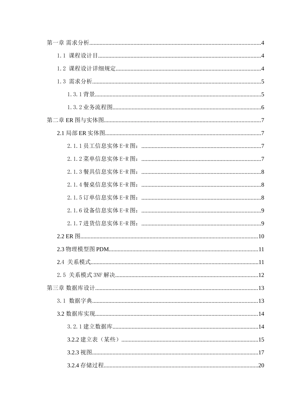 数据库原理及应用课程设计餐饮管理系统样本_第3页