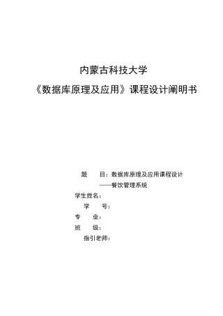 数据库原理及应用课程设计餐饮管理系统样本