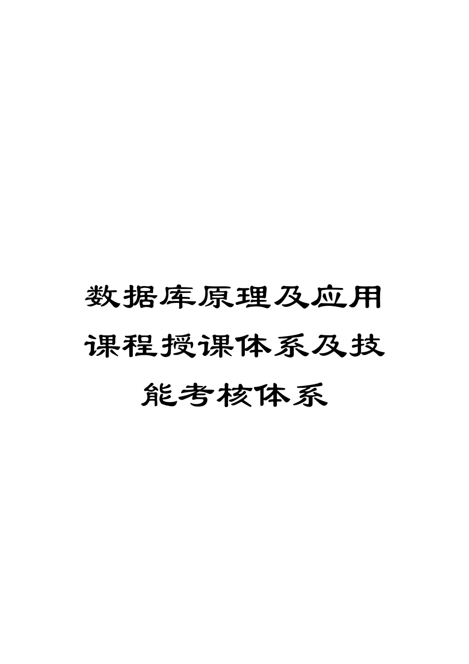 数据库原理及应用课程授课体系及技能考核体系模板_第1页