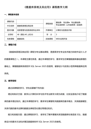 数据库原理教学大纲