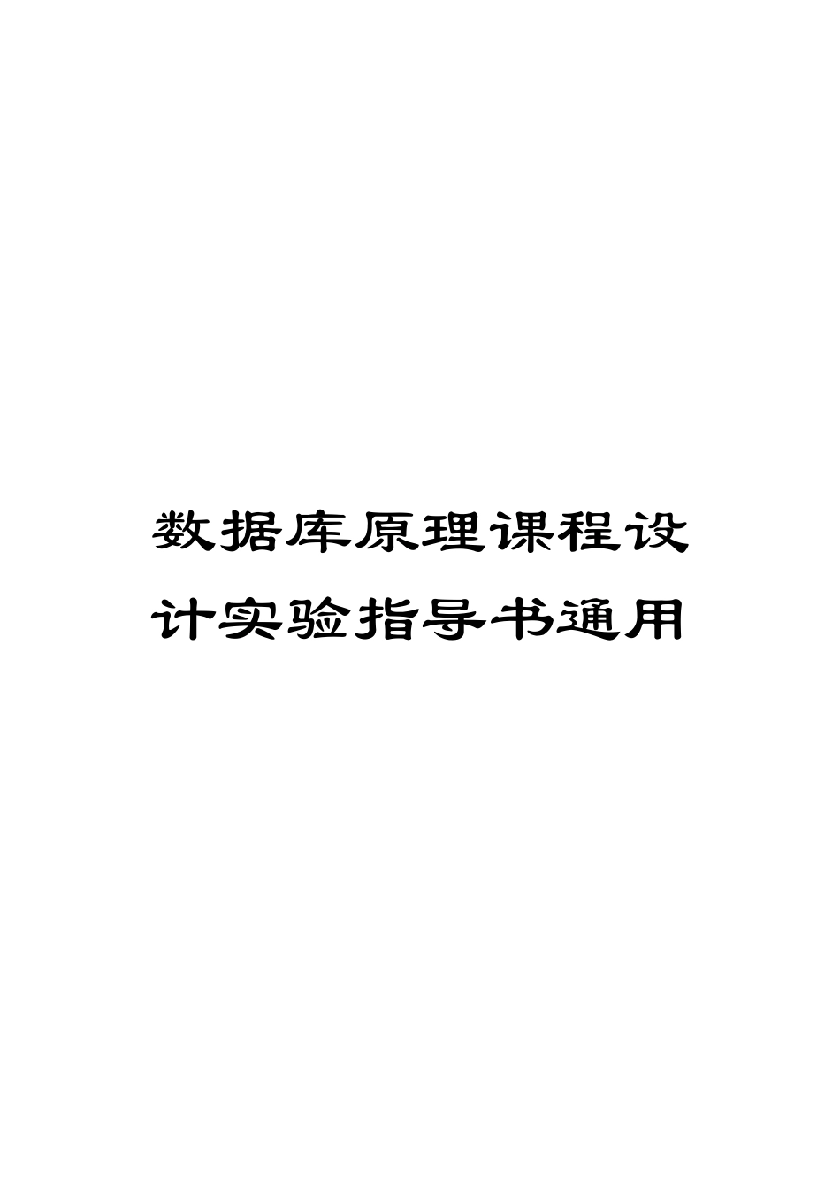 数据库原理课程设计实验指导书通用模板_第1页