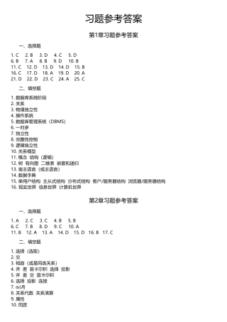 数据库原理第4版-习题参考答案