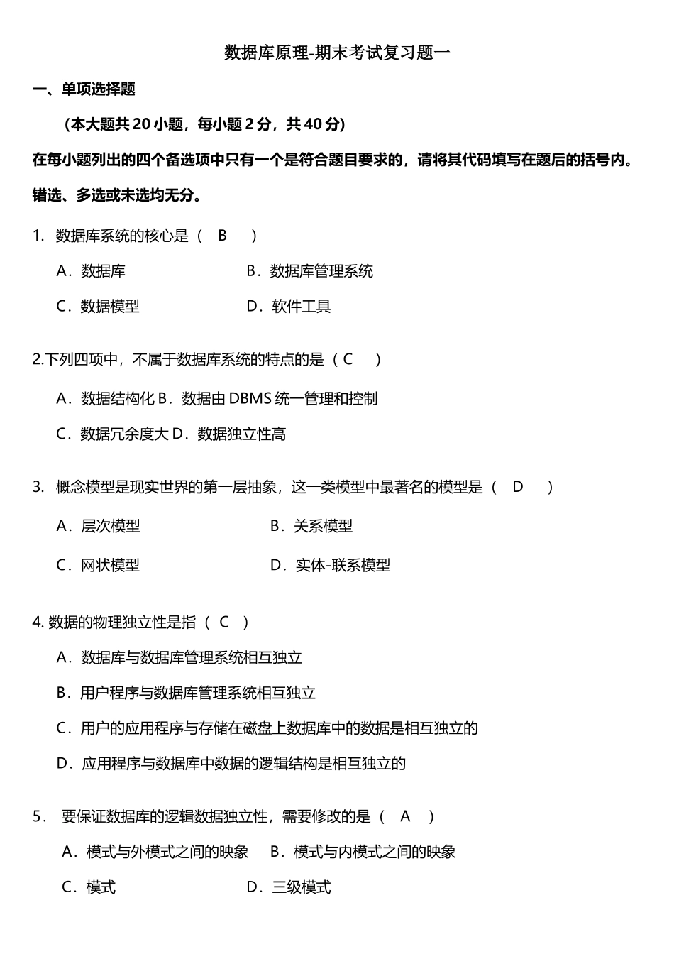 数据库原理期末考试复习题及答案_第1页