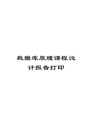 数据库原理课程设计报告打印模板