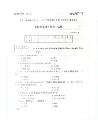 数据库基础与应用7月中央电大开放专科
