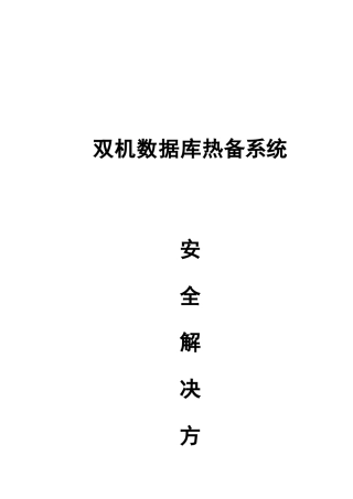 数据库双机热备解决方案样本