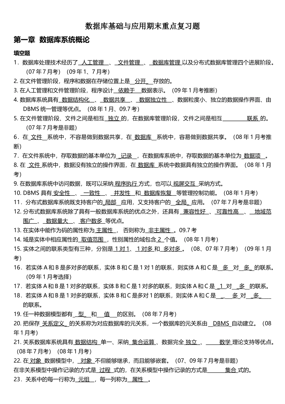 数据库基础与应用期末重点复习题_第1页