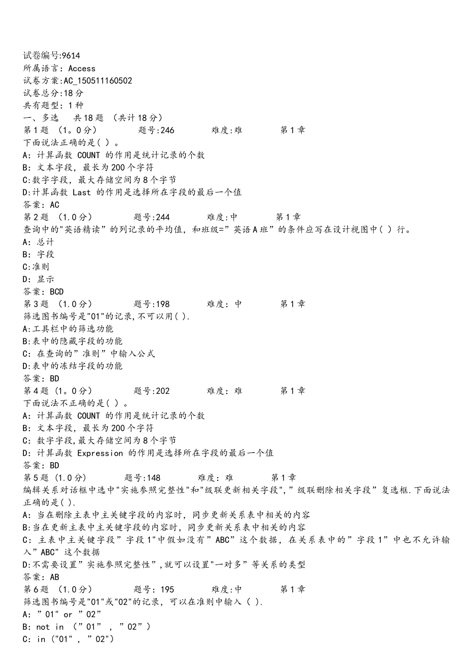 数据库多项选择复习题_第1页