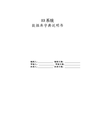数据库字典说明书