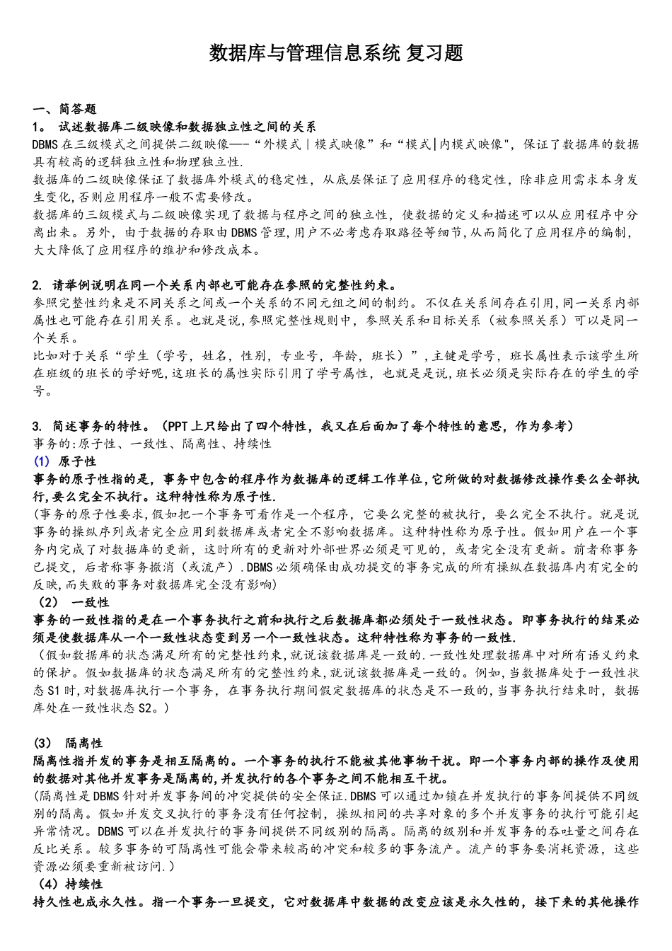 数据库复习题全_第1页