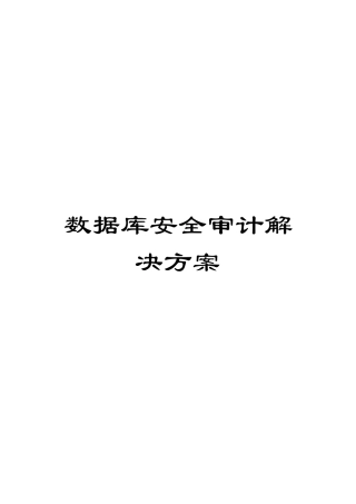 数据库安全审计解决方案