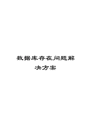数据库存在问题解决方案范本