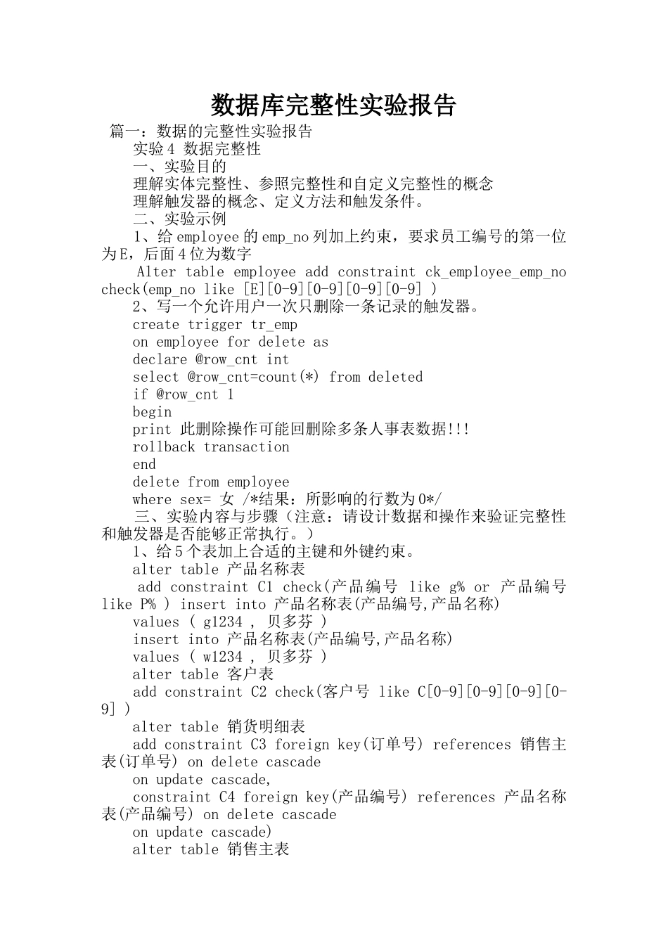 数据库完整性实验报告_第1页
