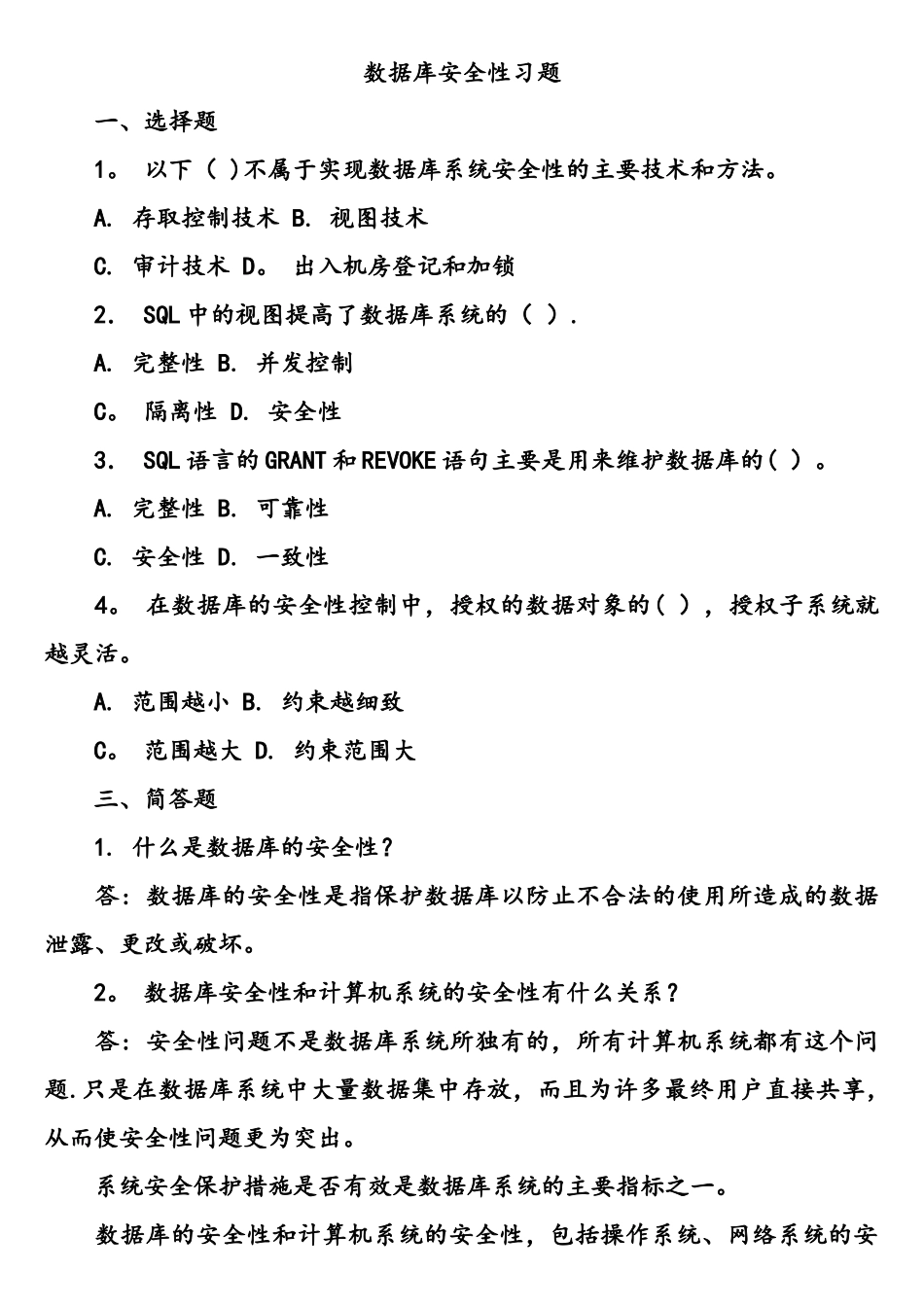 数据库安全性练习试题和答案_第1页