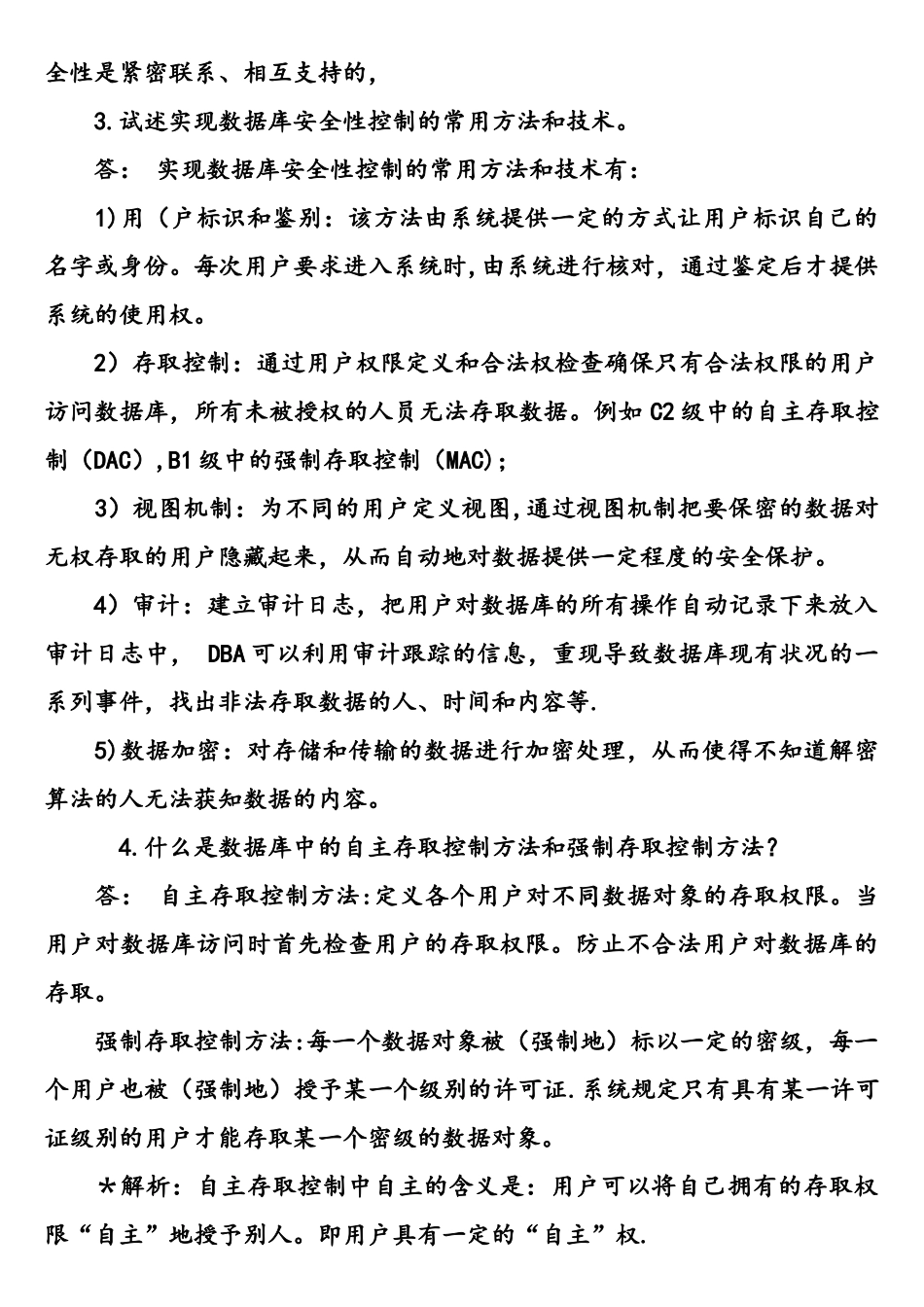 数据库安全性练习试题和答案_第2页