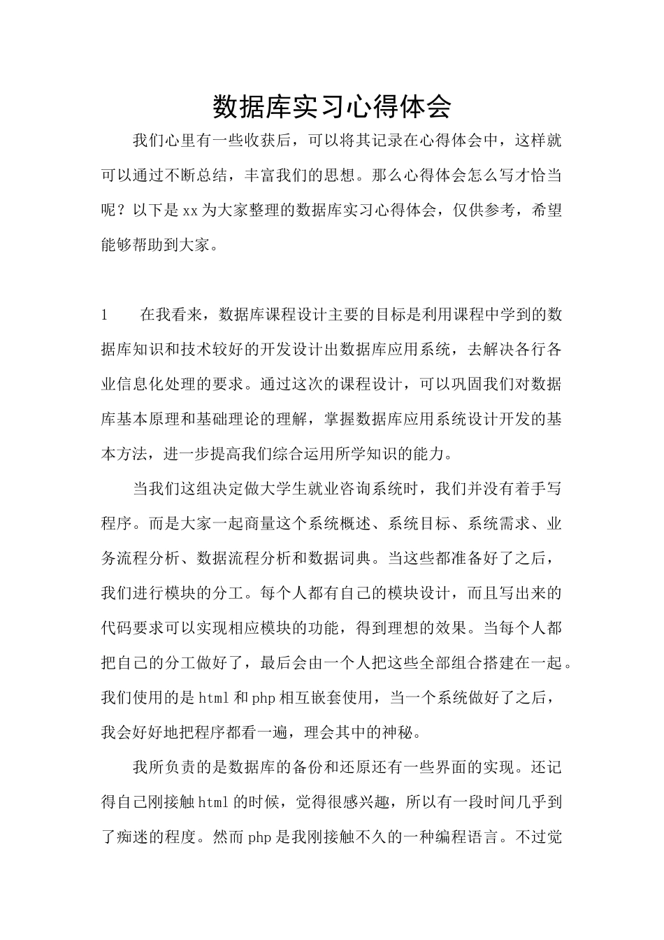 数据库实习心得体会_第1页