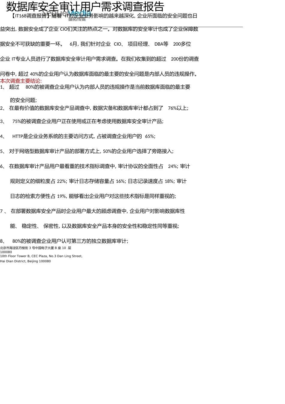 数据库安全审计用户需求调查报告_第1页