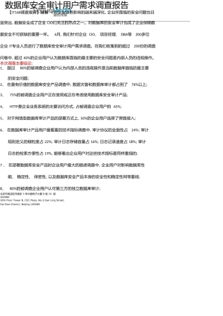 数据库安全审计用户需求调查报告