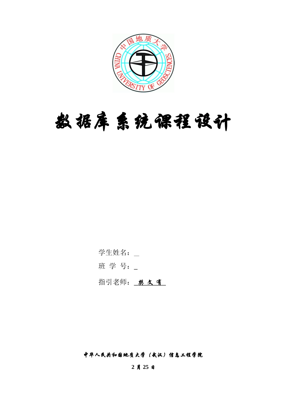 数据库实习报告教务管理系统样本_第1页