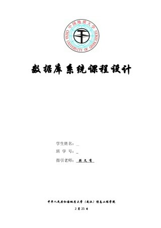 数据库实习报告教务管理系统样本