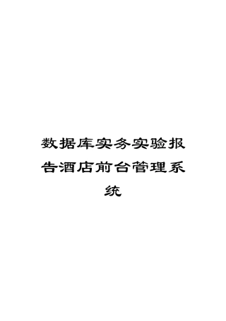 数据库实务实验报告酒店前台管理系统模板