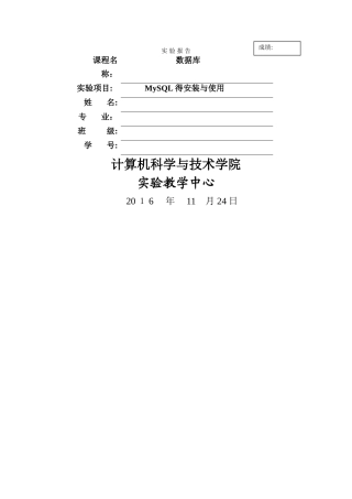 数据库实验报告-MySQL的安装和使用