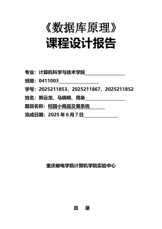 数据库实验报告-校园小商品交易系统