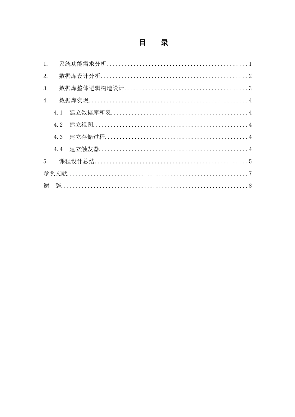 数据库实验报告宾馆客房管理系统样本_第3页