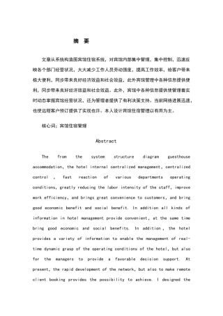 数据库实验报告宾馆客房管理系统样本