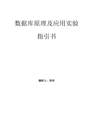 数据库实验指导书样本