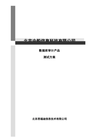 数据库审计产品测试方案样本