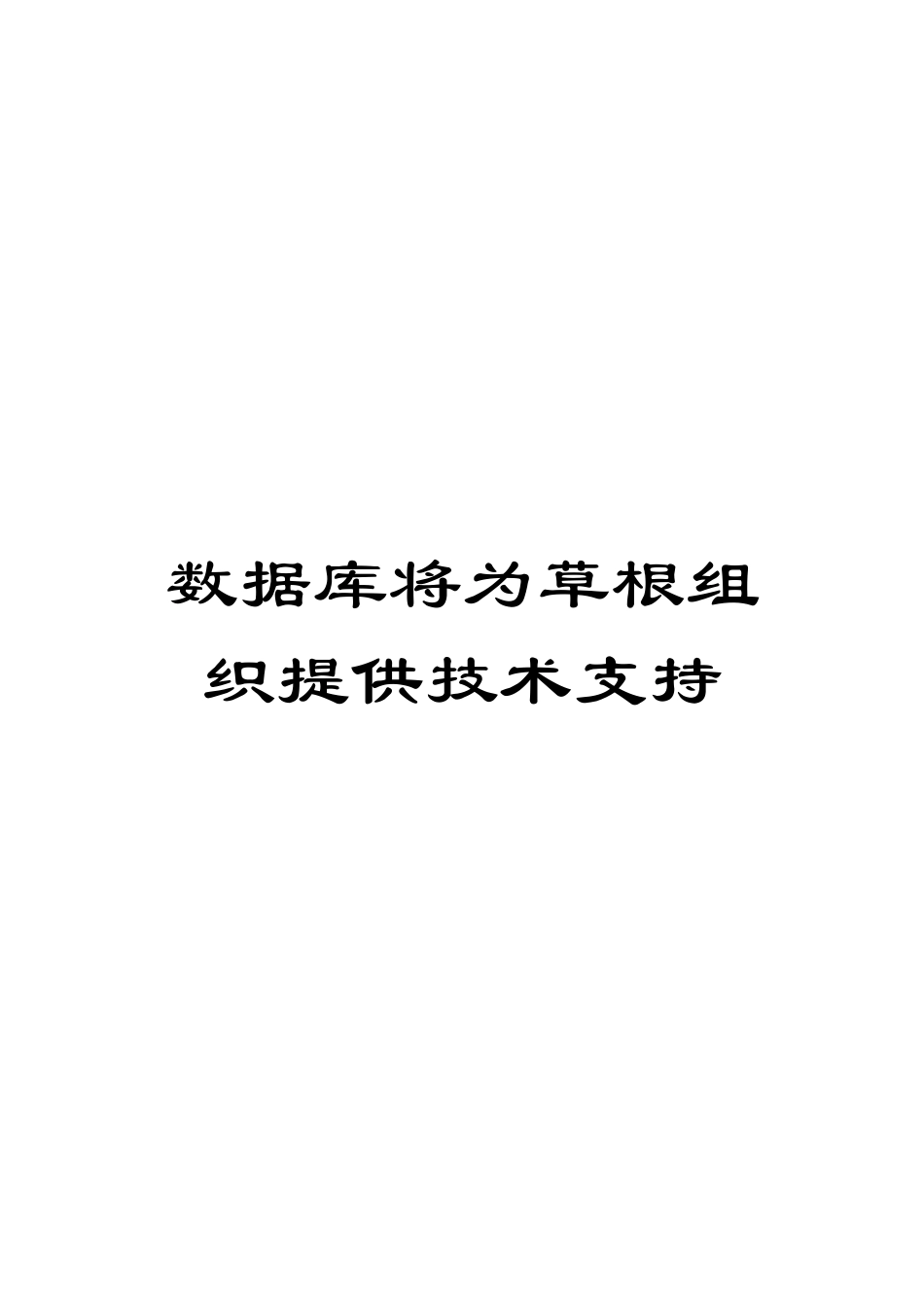 数据库将为草根组织提供技术支持模板_第1页