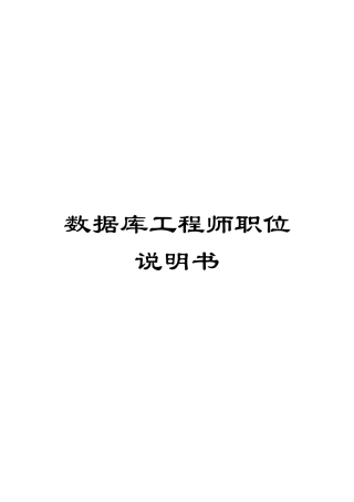 数据库工程师职位说明书模板