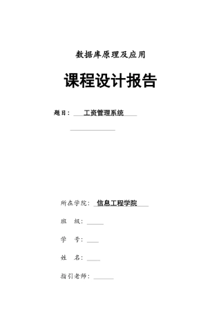 数据库工资管理系统报告和代码大全样本