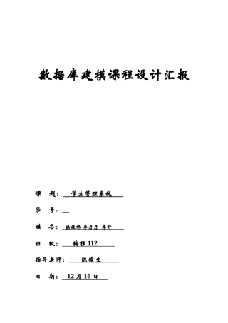 数据库建模专业课程设计方案报告