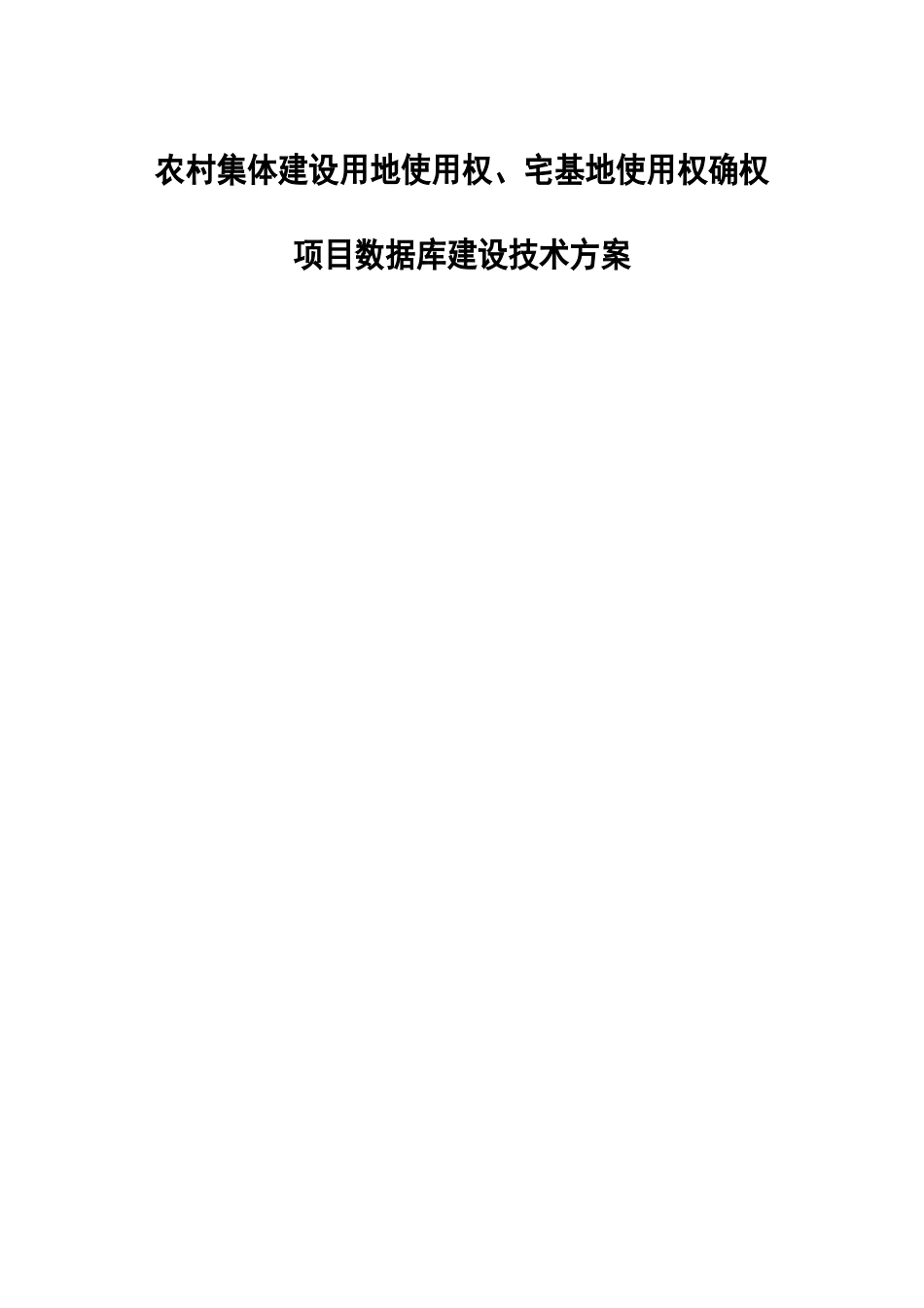 数据库建设技术方案_第1页
