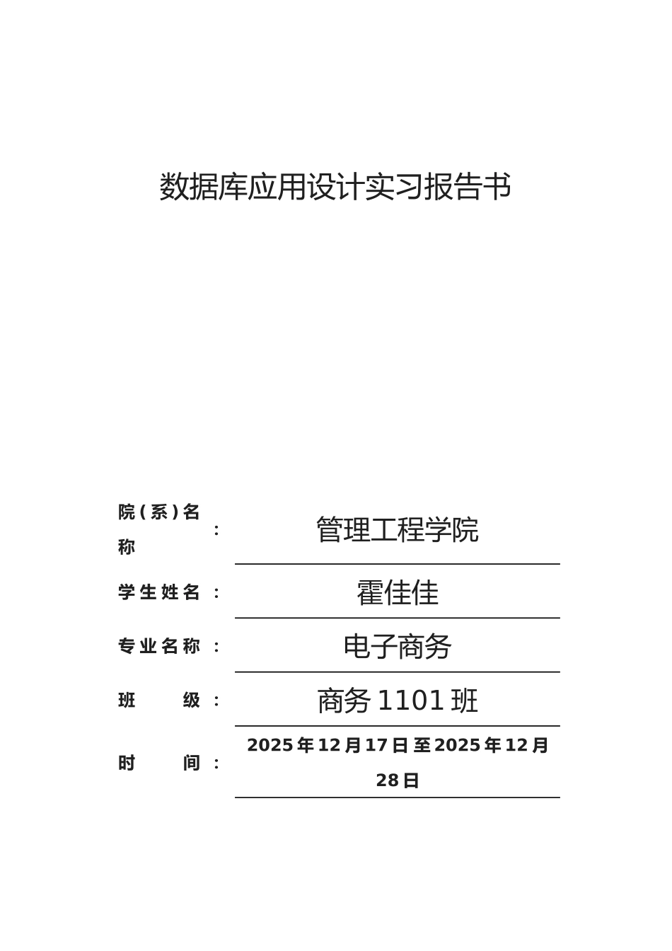 数据库应用设计超市后台管理系统实习报告_第1页