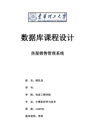 数据库房屋销售管理系统