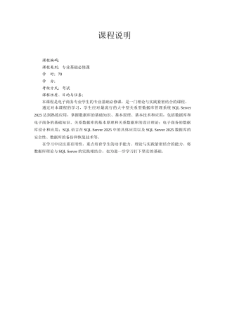 数据库技术与应用-教案-讲稿课程说明